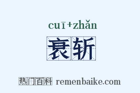 衰斩是什么意思的图片